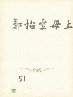 郑怡云母上攻略