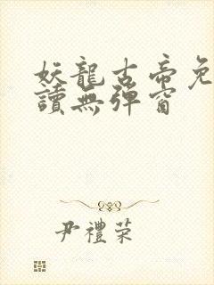 妖龙古帝免费阅读无弹窗