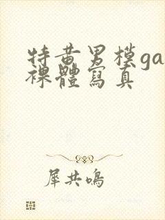 特黄男模gay裸体写真