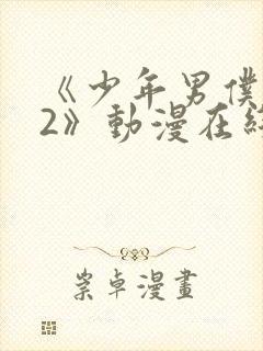 《少年男仆库洛2》动漫在线观看封面