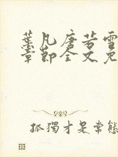 叶凡唐若雪最新章节全文免费阅读无弹窗