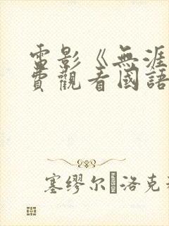 电影《无涯》免费观看国语版