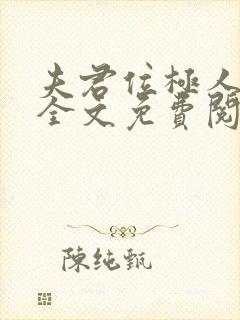 夫君位极人臣后全文免费阅读无弹窗