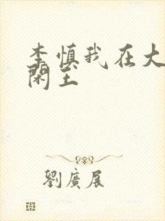 李慎我在大唐当闲王