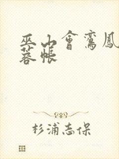 巫山会鸾凤颠芙蓉帐