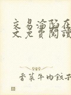 交易沦陷在线全文免费阅读笔趣阁