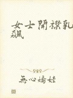 女士开襟乳液狂飙