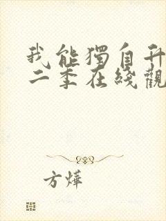 我能独自升级第二季在线观看