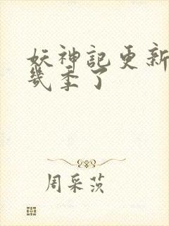 妖神记更新到第几季了