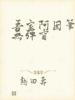 吾家阿囡笔趣阁无弹窗封面