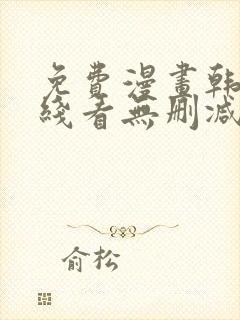 免费漫画韩漫在线看无删减封面