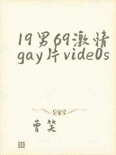 19男69激情gay片vide0s封面