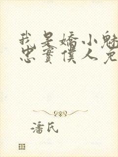 我是娇小魅魔的忠实仆人免费观看第一季