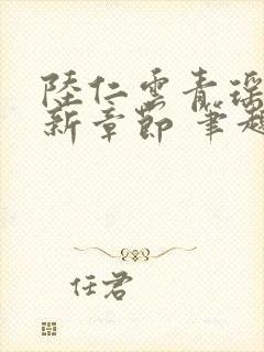 陆仁云青瑶的最新章节 笔趣阁