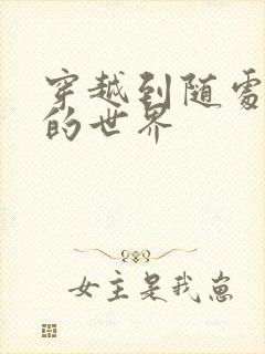 穿越到随处做X的世界