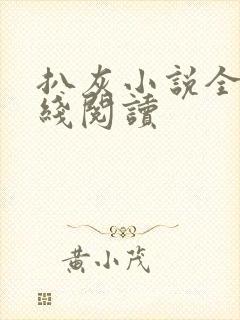 扒灰小说全文在线阅读