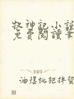 牧神记小说全文免费阅读笔趣阁