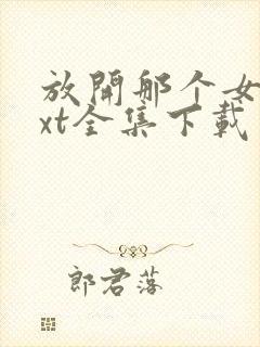 放开那个女巫txt全集下载