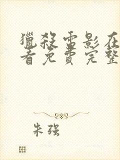 猎杀电影在线观看免费完整版国语