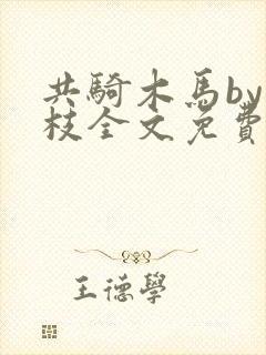 共骑木马by木枝全文免费阅读笔趣阁