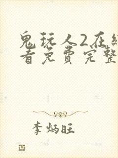 鬼玩人2在线观看免费完整版