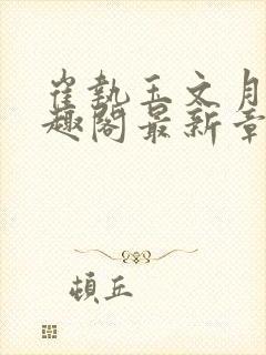 崔执玉文月鸢笔趣阁最新章节更新时封面