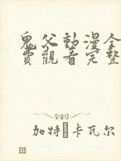 鬼父动漫全集免费观看完整版封面