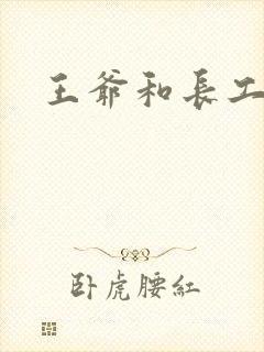 王爷和长工