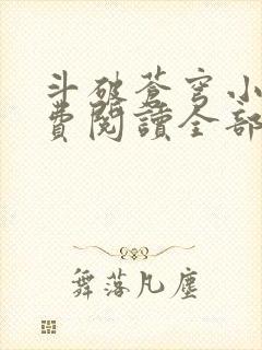 斗破苍穹小说免费阅读全部