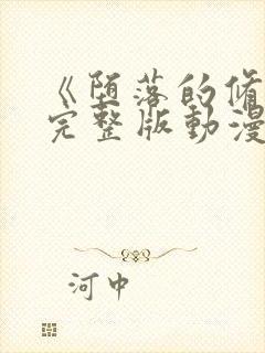 《堕落的修女》完整版动漫在线观看