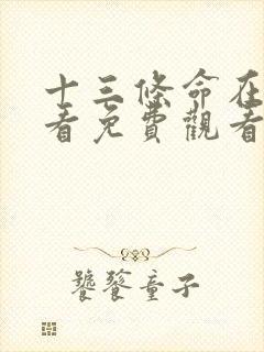 十三条命在线观看免费观看完整版高清国语