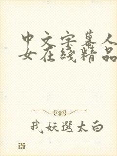 中文字幕人妻熟女在线精品辱