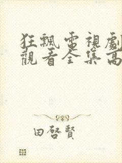 狂飘电视剧免费观看全集高清