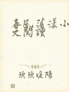 春风荡漾小说全文阅读