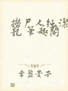 捞尸人纯洁的小龙 笔趣阁