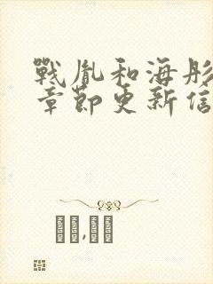 战胤和海彤最新章节更新信息