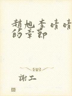 赵旭李晴晴最新的章节封面