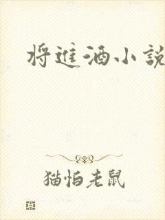 将进酒小说全文