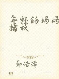 年轻的妈妈高清播放