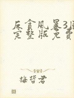 反贪风暴3国语完整版免费播放