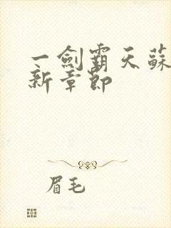 一剑霸天苏信最新章节封面