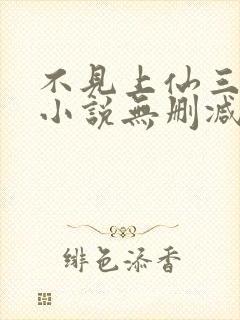 不见上仙三百年小说无删减在线阅读