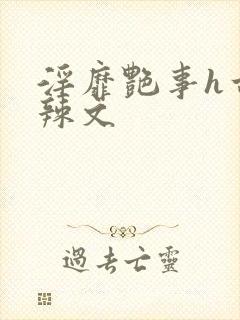 淫靡艳事h古代辣文