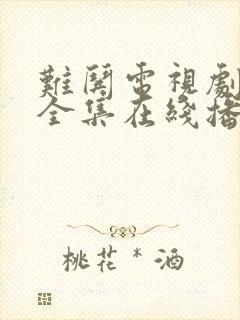 难哄电视剧观看全集在线播放高清