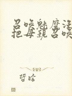 召唤魅魔没想到把母亲召唤来了