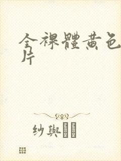 全裸体黄色一级片