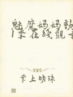 魅魔妈妈动漫第1季在线观看