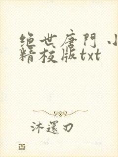 绝世唐门 小说精校版txt