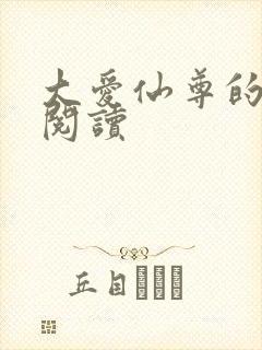 大爱仙尊的推荐阅读