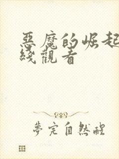 恶魔的崛起1在线观看